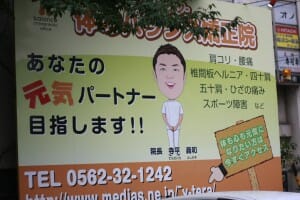 治療院の看板